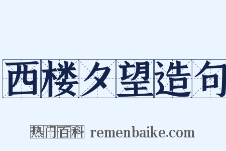 西楼夕望造句是什么意思的图片